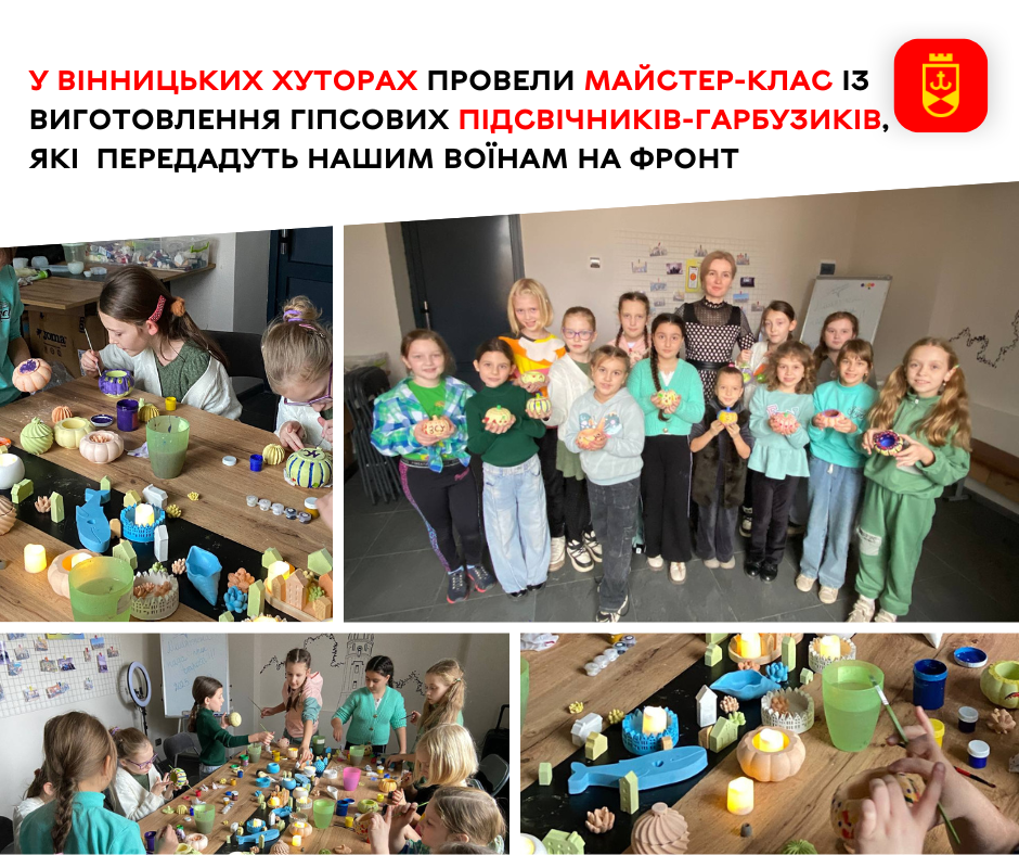 У Вінницьких Хуторах провели майстер-клас із виготовлення гіпсових підсвічників-гарбузиків, які  передадуть нашим воїнам на фронт